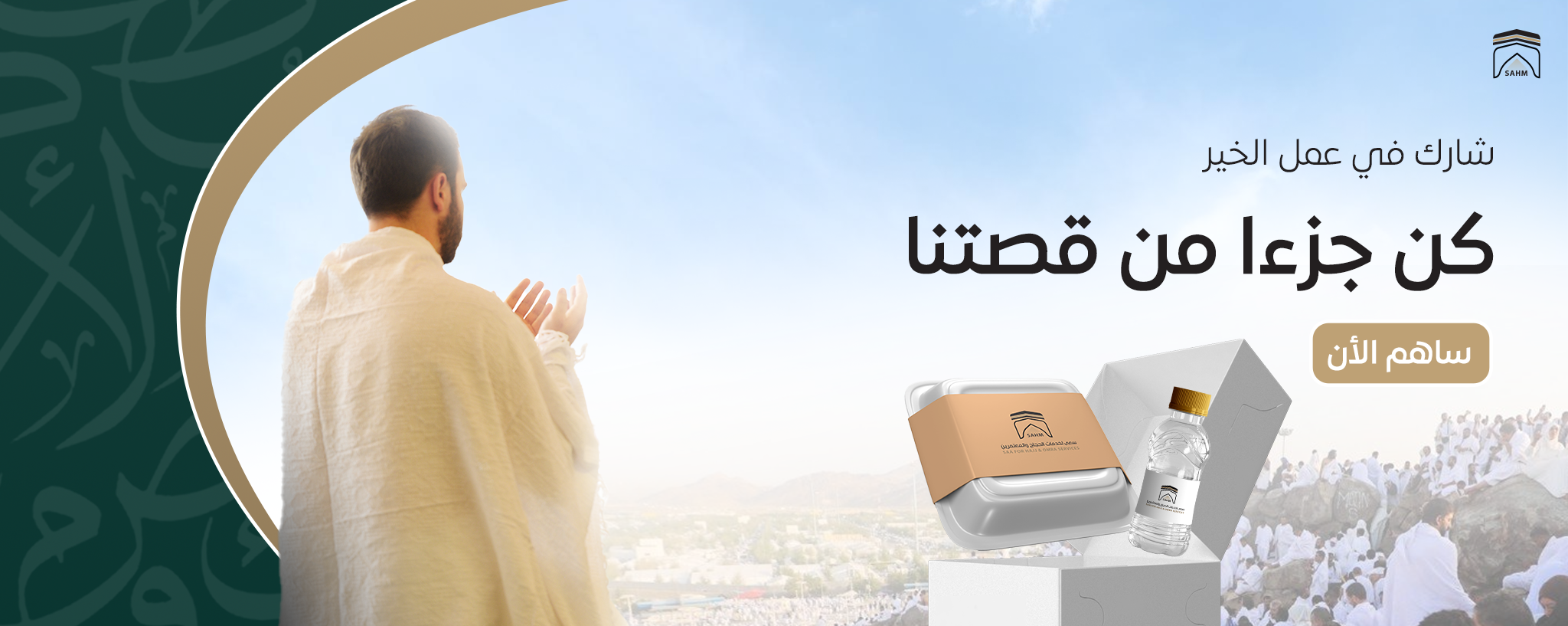 سعى لخدمات الحجاج والمعتمرين