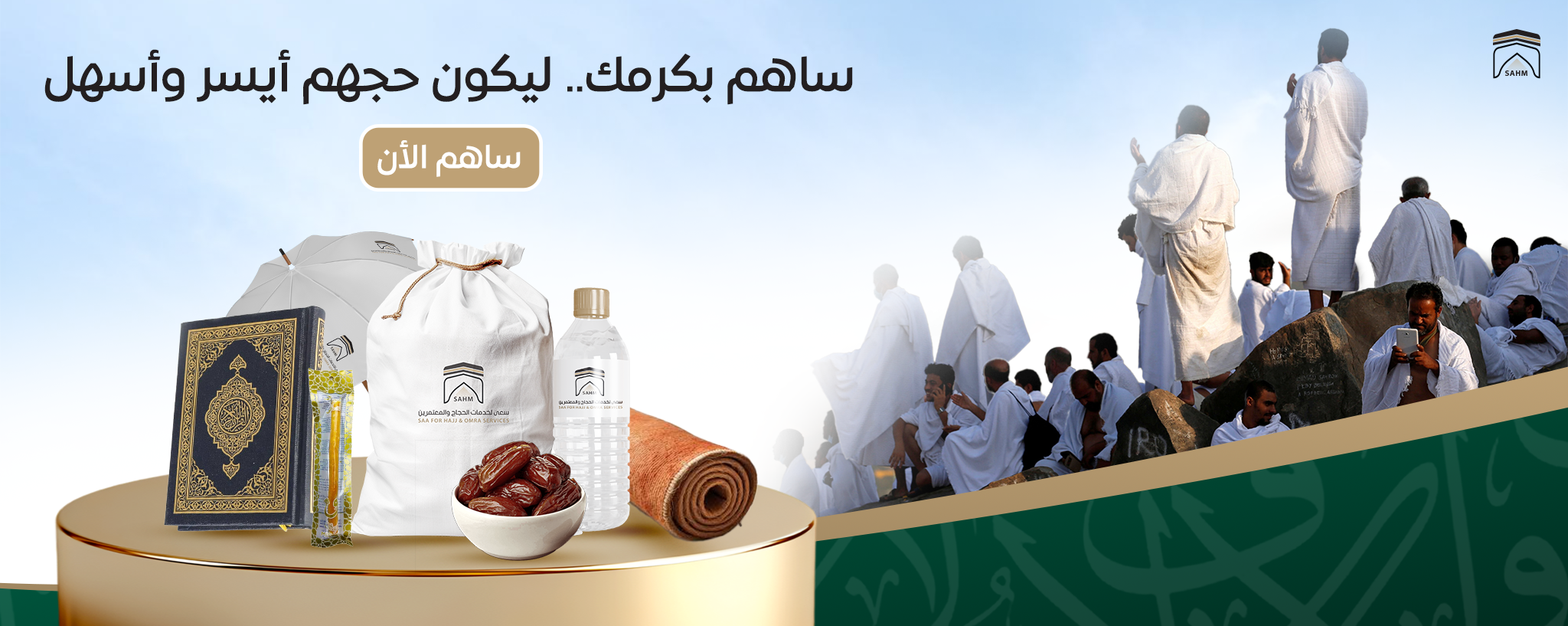 سعى لخدمات الحجاج والمعتمرين