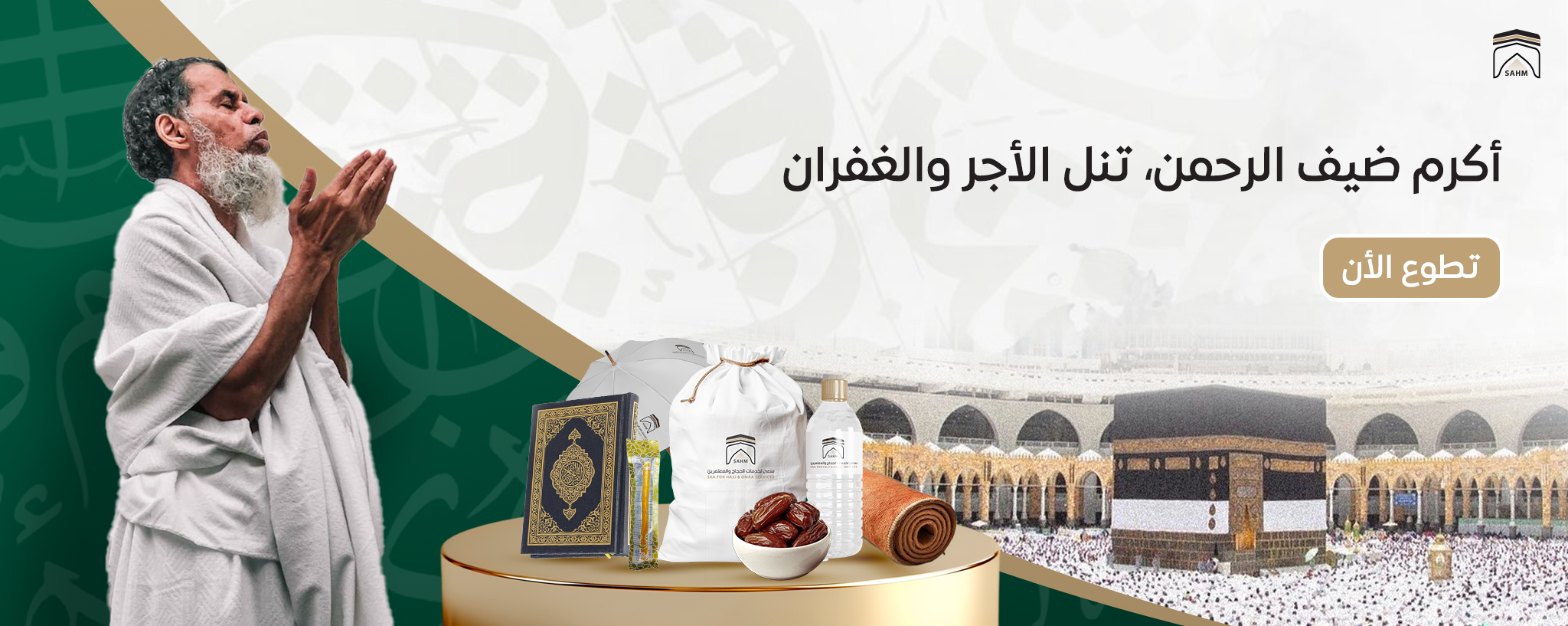 سعى لخدمات الحجاج والمعتمرين