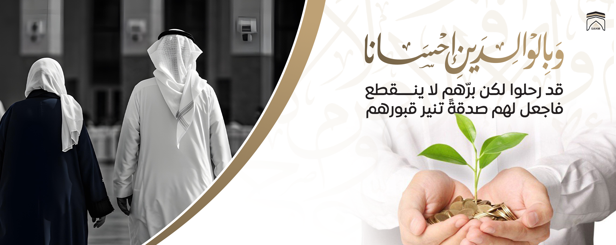 سعى لخدمات الحجاج والمعتمرين